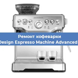 Ремонт кофемашины Gastroback Design Espresso Machine Advanced Professional в Перми